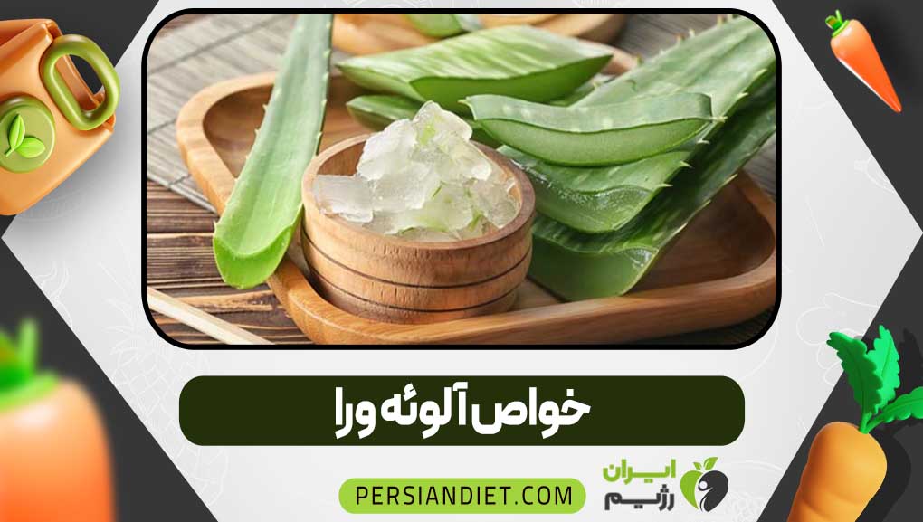 خواص آلوئه ورا