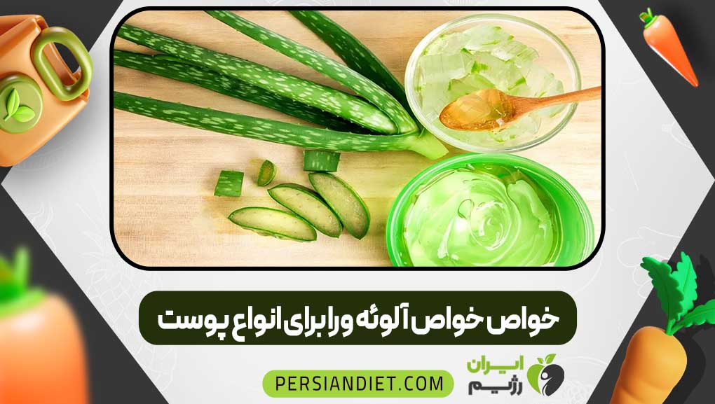 خواص آلوئه ورا برای انواع پوست