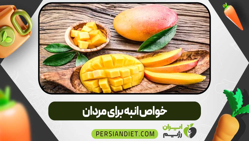 خواص انبه برای مردان