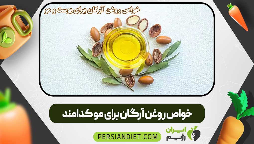 خواص روغن آرگان برای مو کدامند