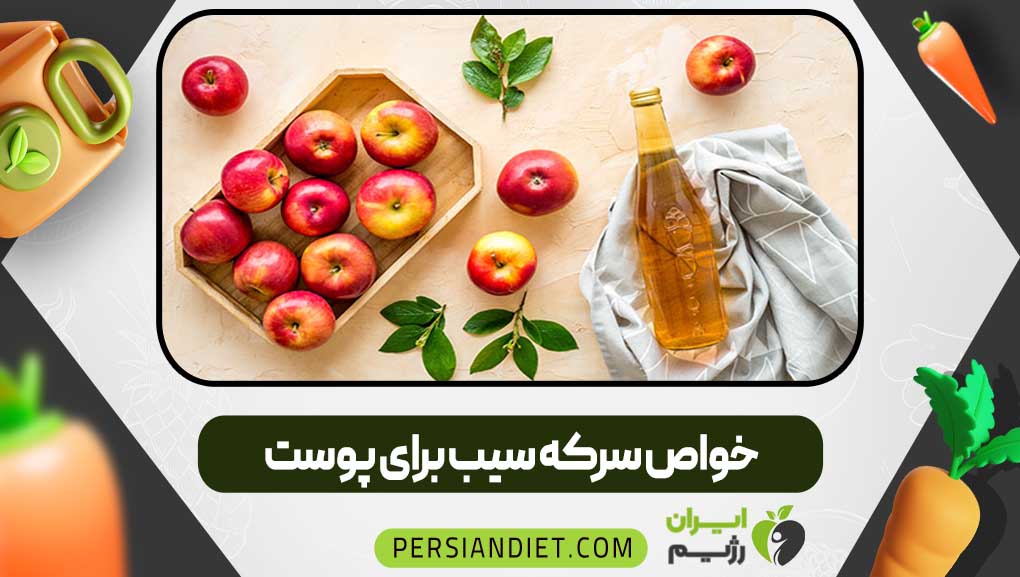 خواص سرکه سیب برای پوست
