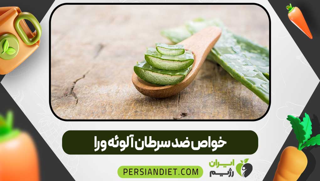 خواص ضد سرطان آلوئه ورا
