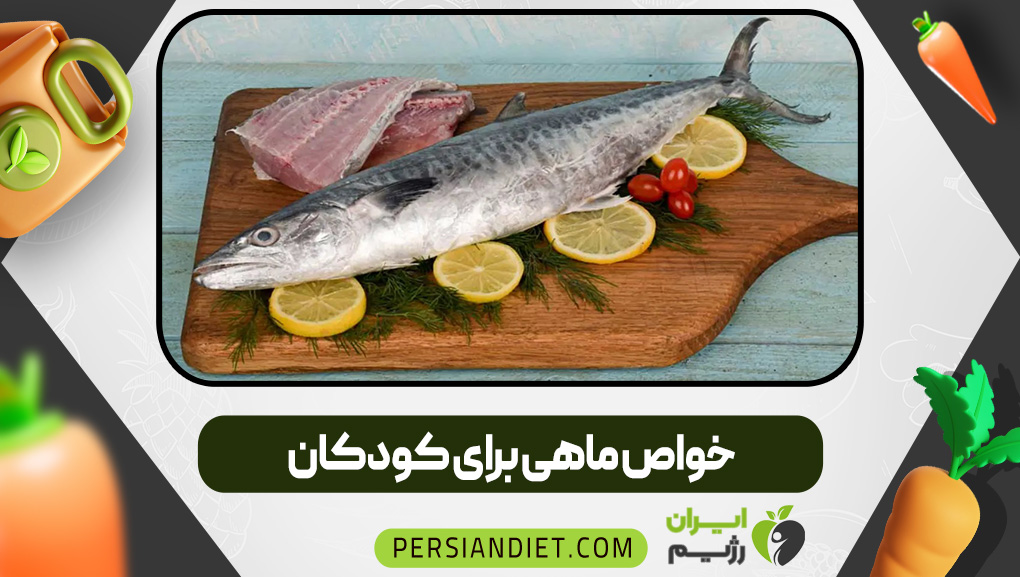 خواص ماهی برای کودکان