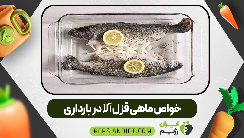 خواص ماهی قزل آلا در بارداری