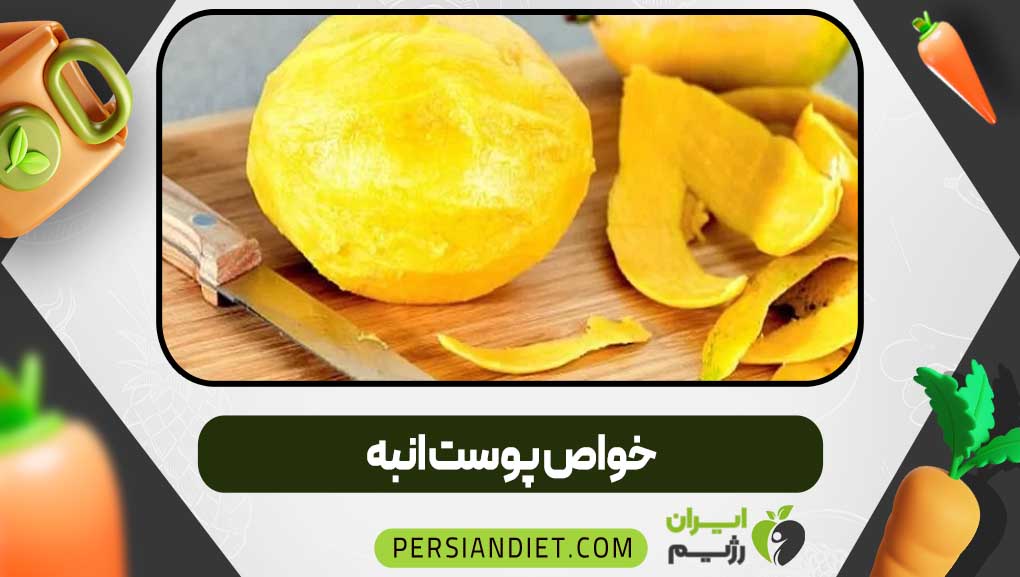 خواص پوست انبه