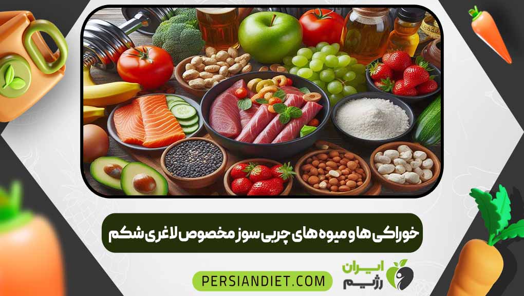 خوراکی ها و میوه های چربی سوز مخصوص لاغری شکم