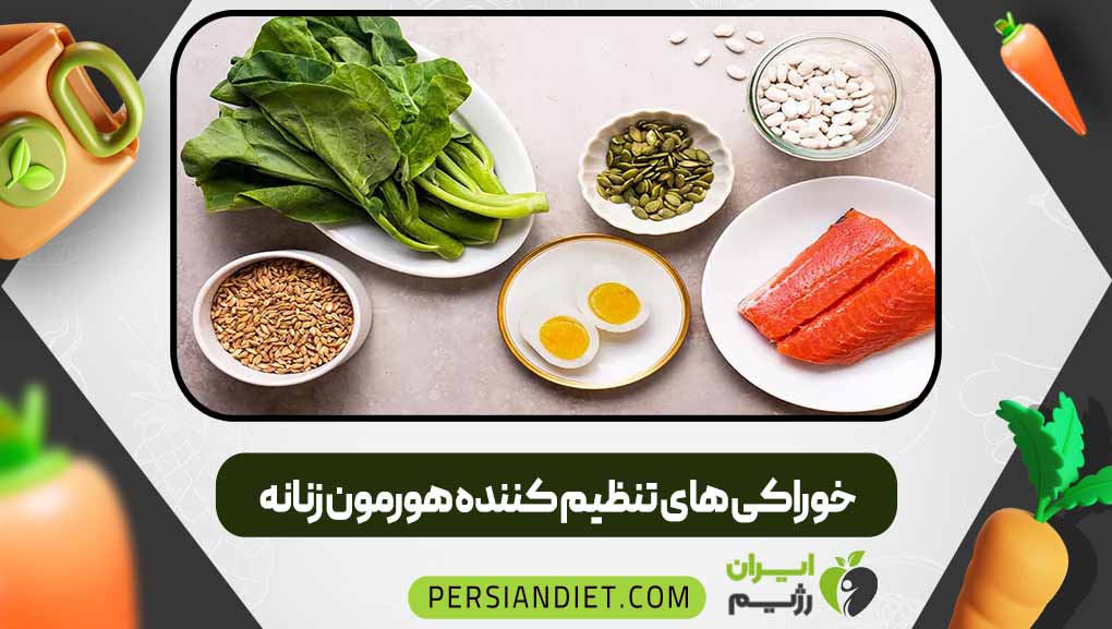 خوراکی های تنظیم کننده هورمون زنانه
