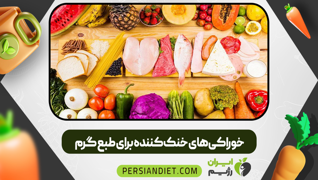 خوراکی‌های خنک‌کننده برای طبع گرم