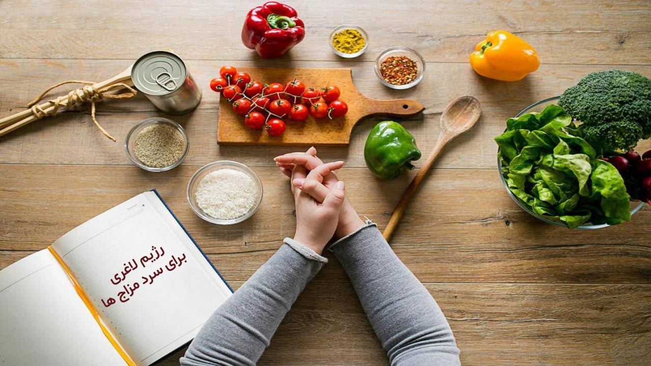 خوراکی‌های رژیم گیاه خواری طبع سرد و تر