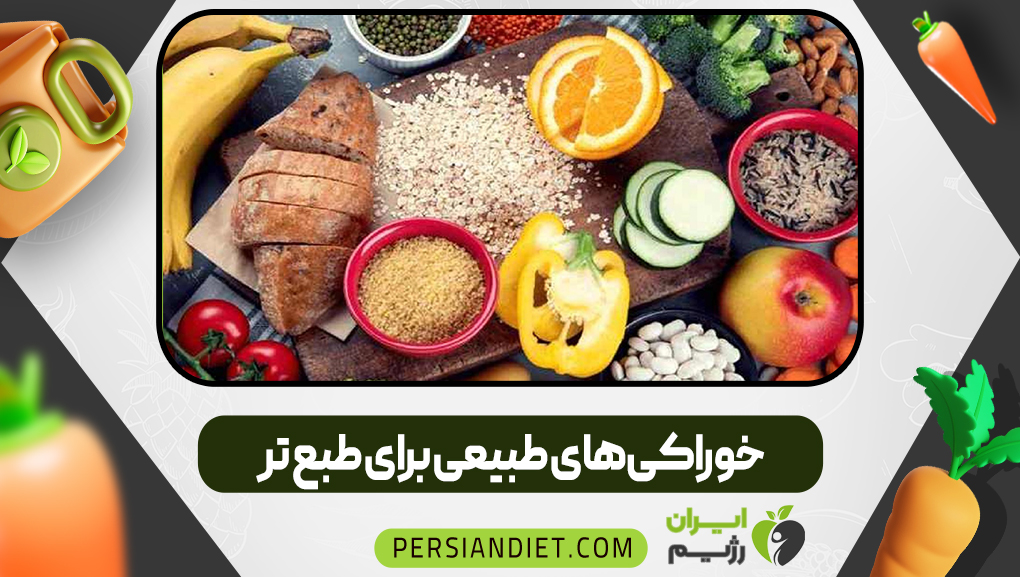 خوراکی‌های طبیعی برای طبع تر