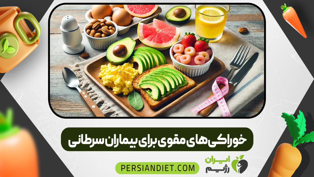 خوراکی‌های مقوی برای بیماران سرطانی