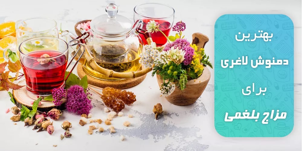 دم نوش‌های مناسب در رژیم ضد بلغم