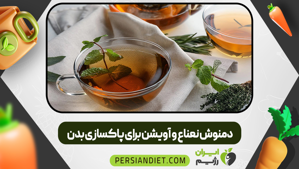 دمنوش نعناع و آویشن برای پاکسازی بدن
