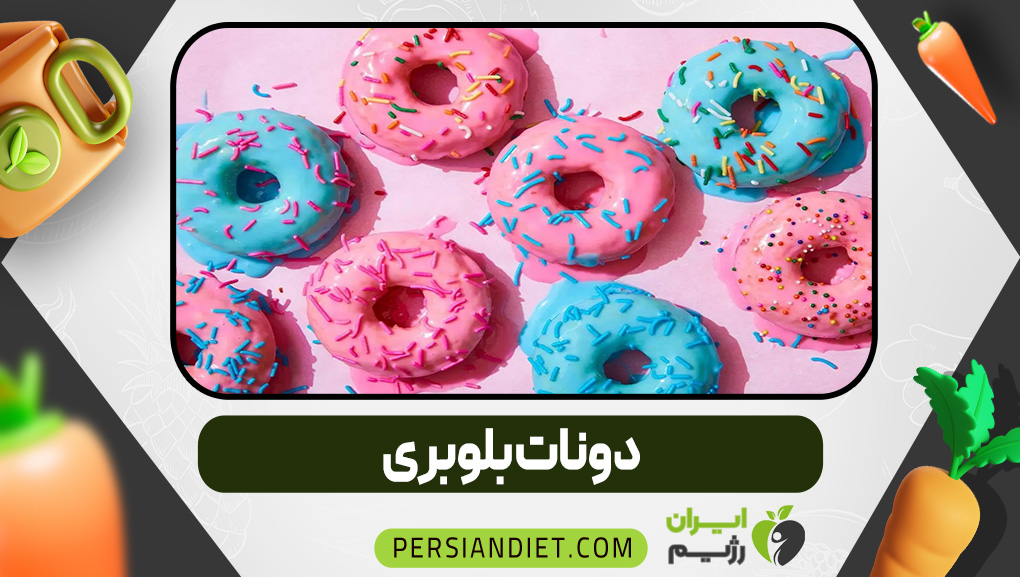 دونات بلوبری