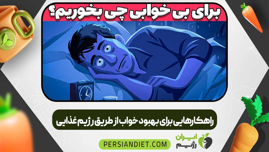 راهکارهایی برای بهبود خواب از طریق رژیم غذایی