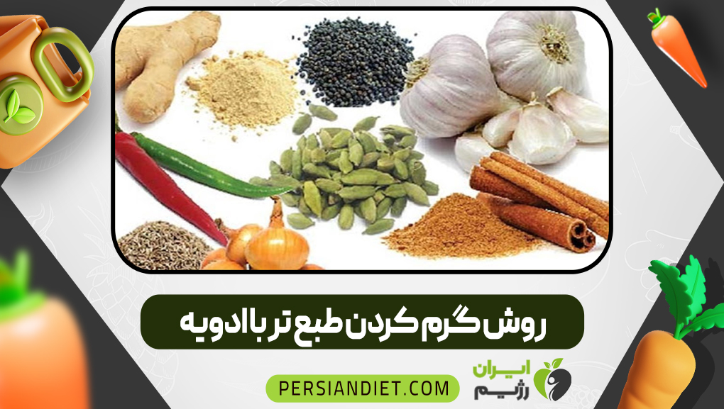 روش گرم کردن طبع تر با ادویه