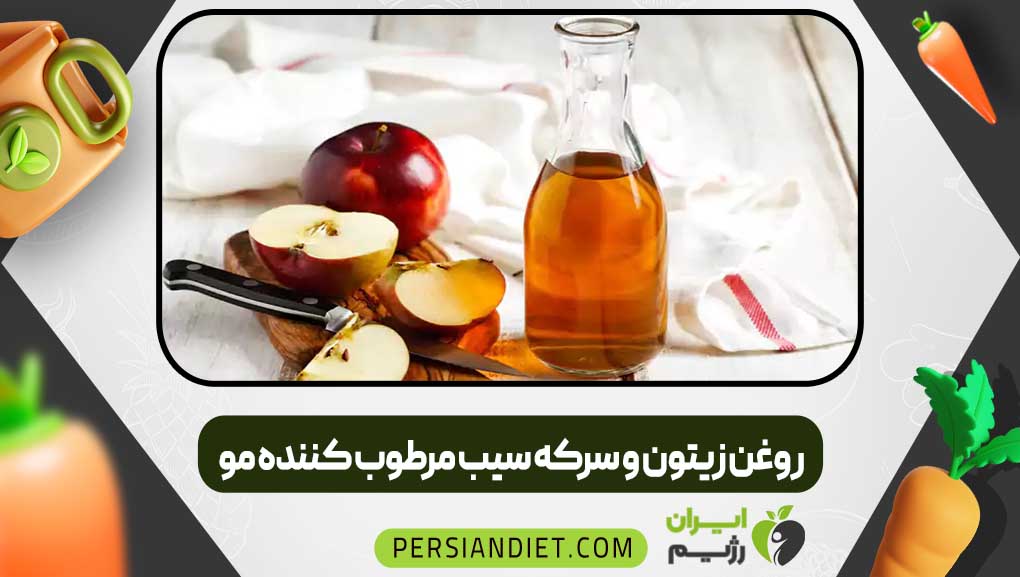 روغن زیتون و سرکه سیب مرطوب کننده مو