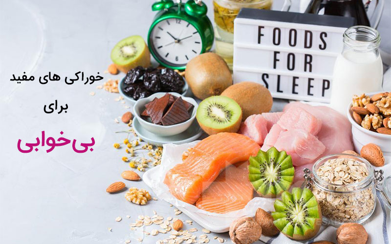رژیم غذایی درمان بیخوابی