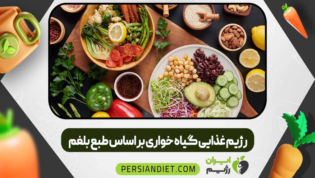 رژیم غذایی گیاه خواری بر اساس طبع بلغم