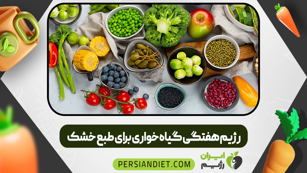 رژیم هفتگی گیاه‌خواری برای طبع خشک