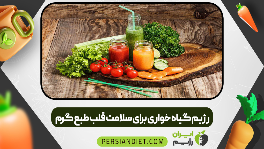 رژیم گیاه خواری برای سلامت قلب طبع گرم
