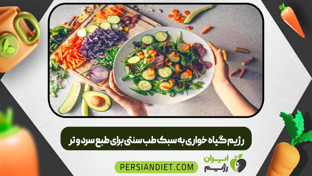 رژیم گیاه خواری به سبک طب سنتی برای طبع سرد و تر