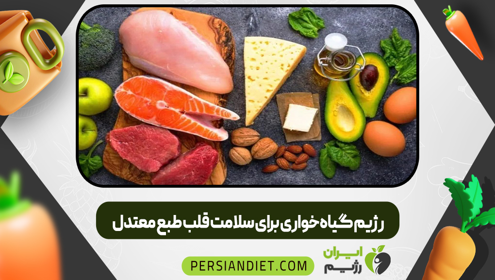 رژیم گیاه‌خواری برای سلامت قلب طبع معتدل