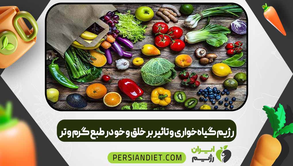 رژیم گیاه‌خواری و تاثیر بر خلق و خو در طبع گرم و تر