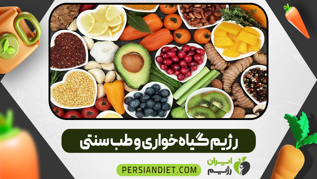 رژیم گیاه‌خواری و طب سنتی