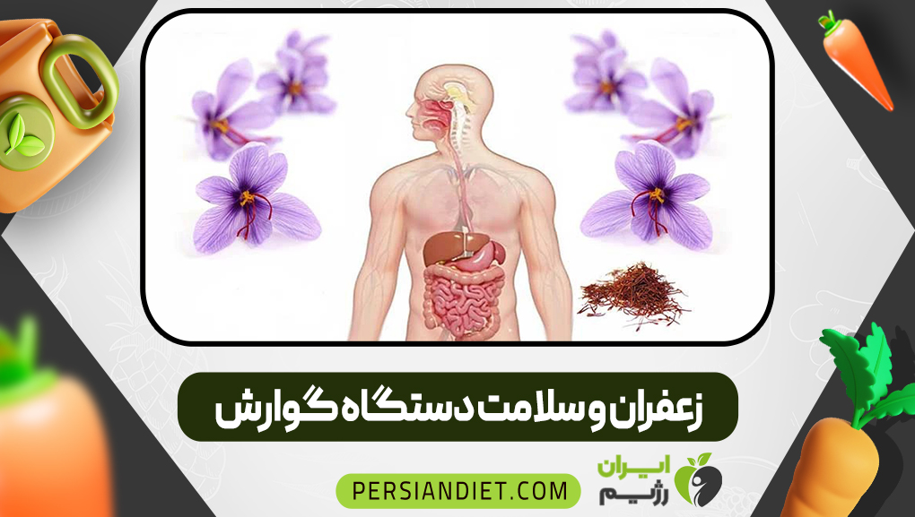 زعفران و سلامت دستگاه گوارش