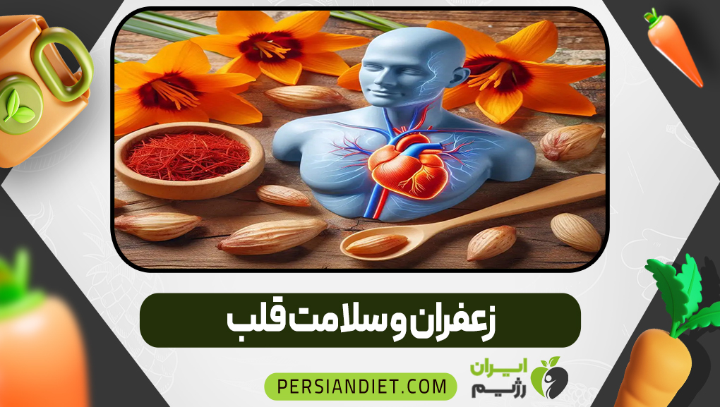 زعفران و سلامت قلب
