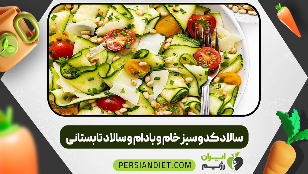 سالاد کدو سبز خام و بادام و سالاد تابستانی