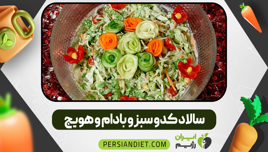 سالاد کدو سبز و بادام و هویج