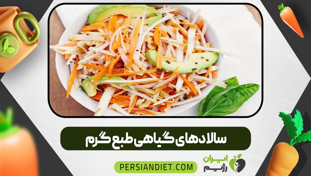سالادهای گیاهی طبع گرم