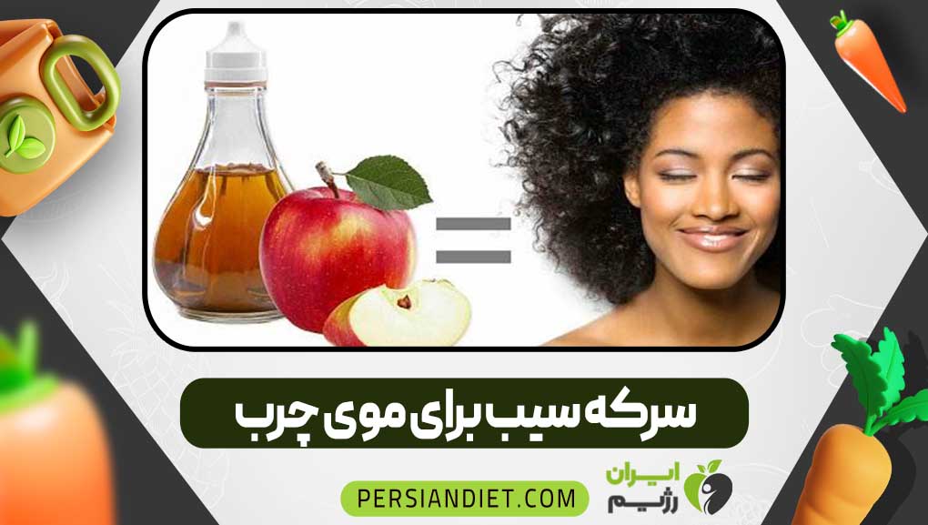 سرکه سیب برای موی چرب