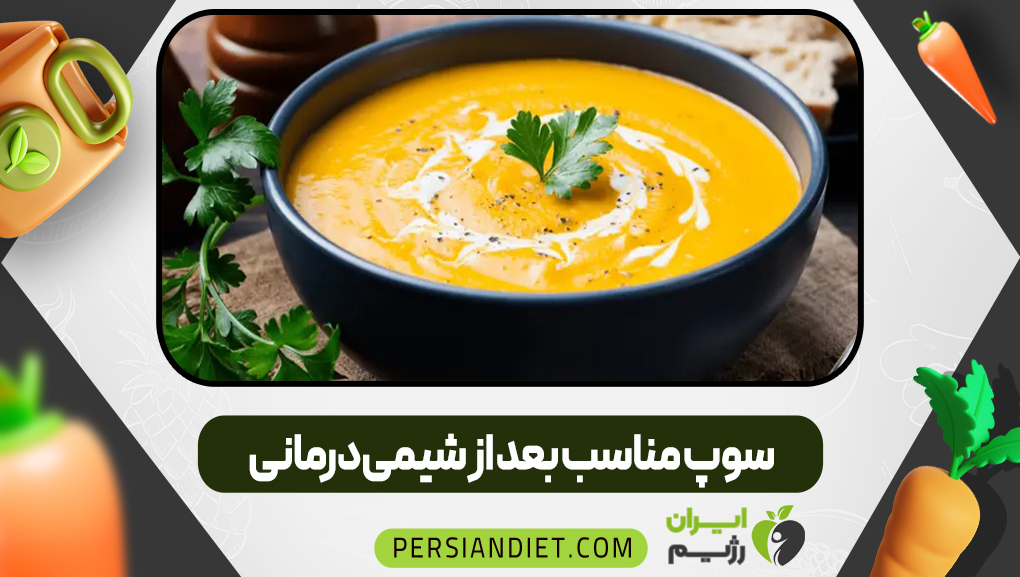 سوپ مناسب بعد از شیمی‌درمانی