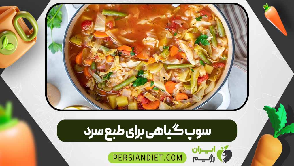 سوپ گیاهی برای طبع سرد