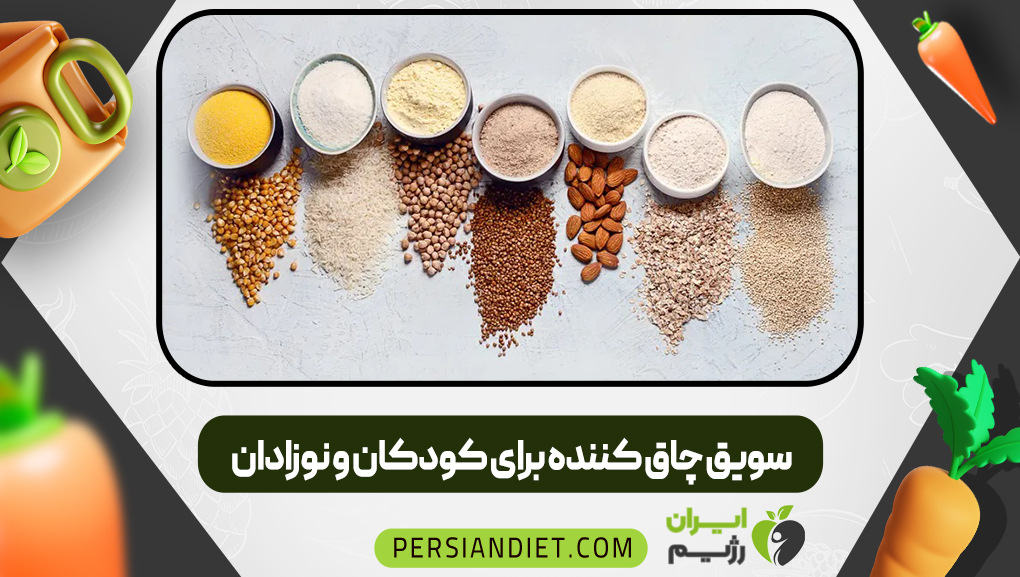 سویق چاق کننده برای کودکان و نوزادان 