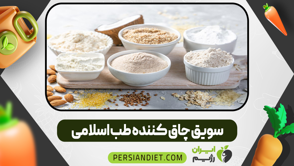 سویق چاق کننده طب اسلامی