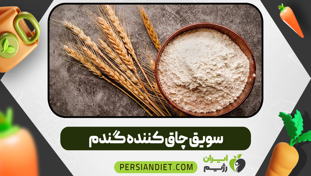سویق چاق کننده گندم