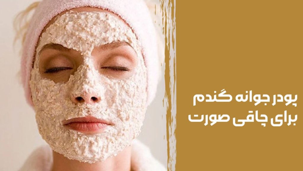 جوانه گندم برای چاقی صورت