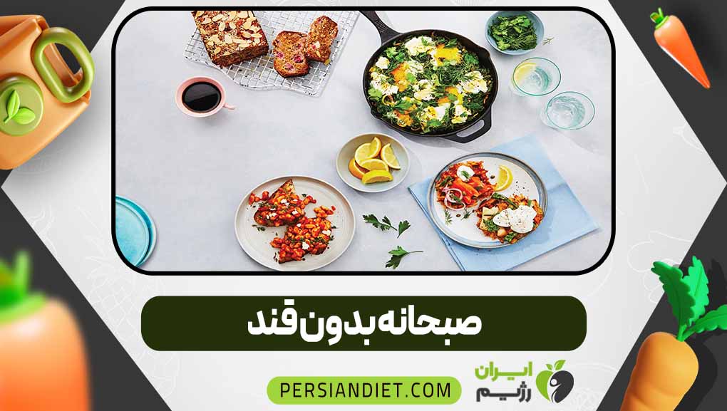 صبحانه بدون قند