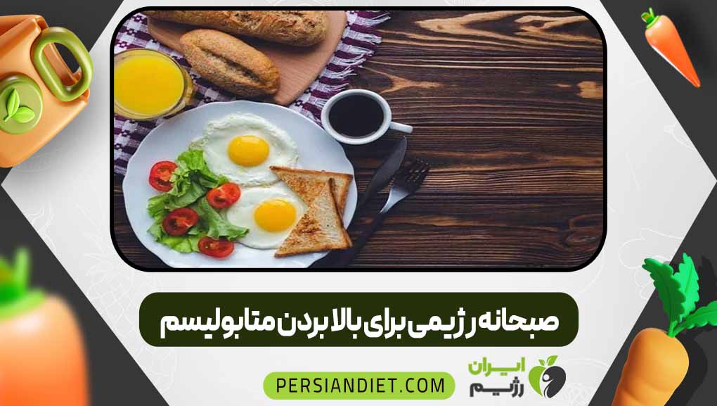 صبحانه رژیمی برای بالا بردن متابولیسم