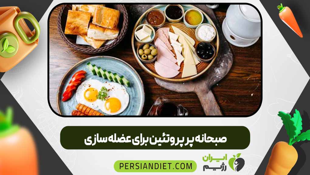 صبحانه پر پروتئین برای عضله سازی