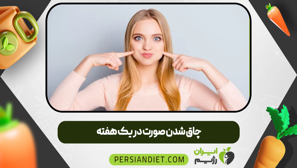 چاق شدن صورت در یک هفته