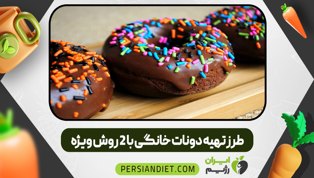 طرز تهیه دونات خانگی با 2 روش ویژه