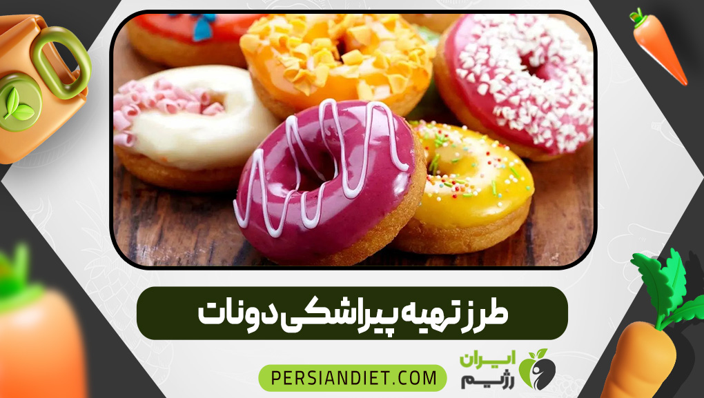 طرز تهیه پیراشکی دونات