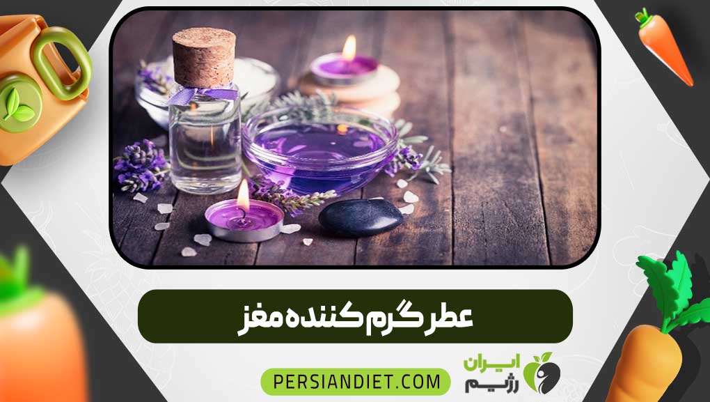 عطر گرم کننده مغز
