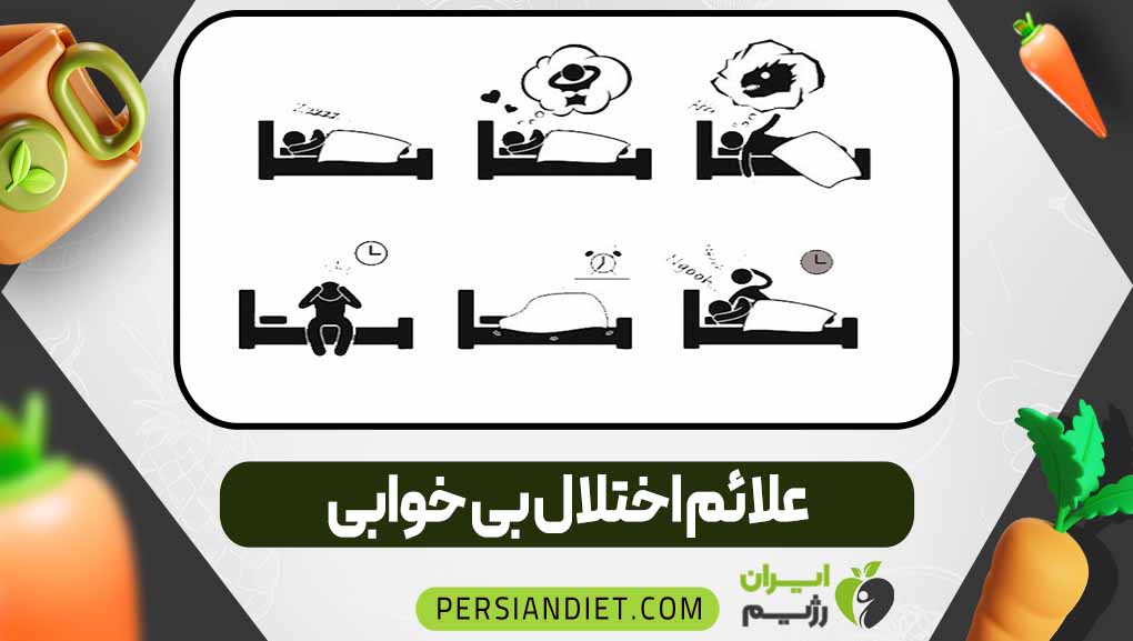 علائم اختلال بی‌ خوابی