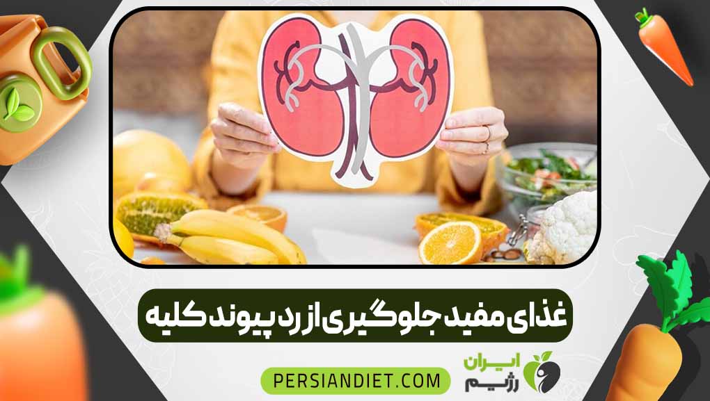 غذای مفید جلوگیری از رد پیوند کلیه